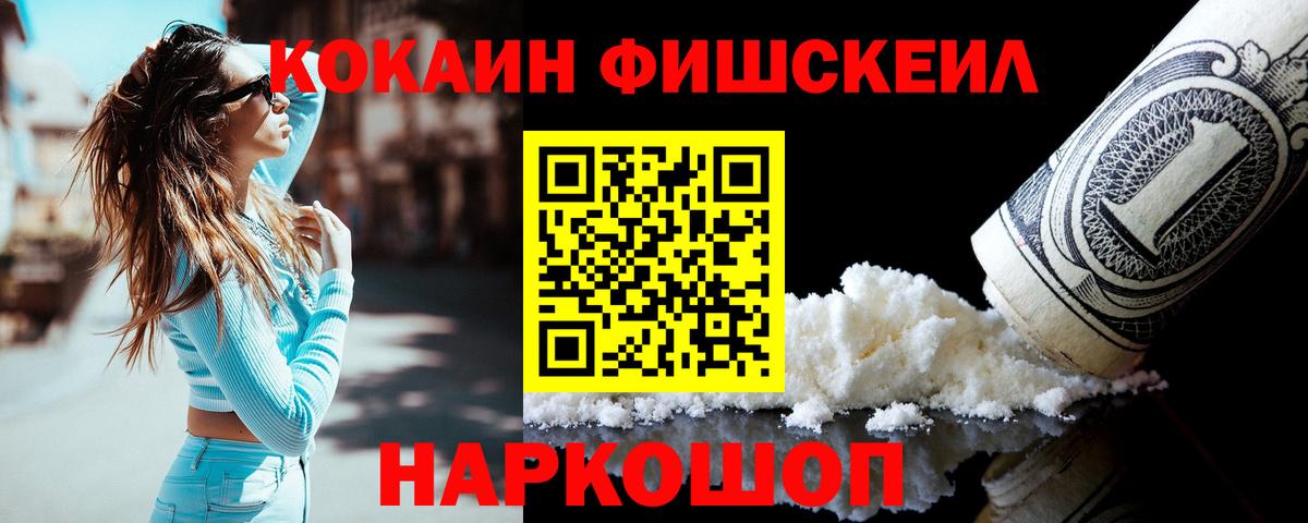 Cocaine FishScale Барабинск