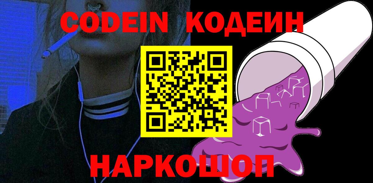 Codein Purple Drank  Кодеиновый сироп Lean Purple Drank  Барабинск  Вход с VPN 